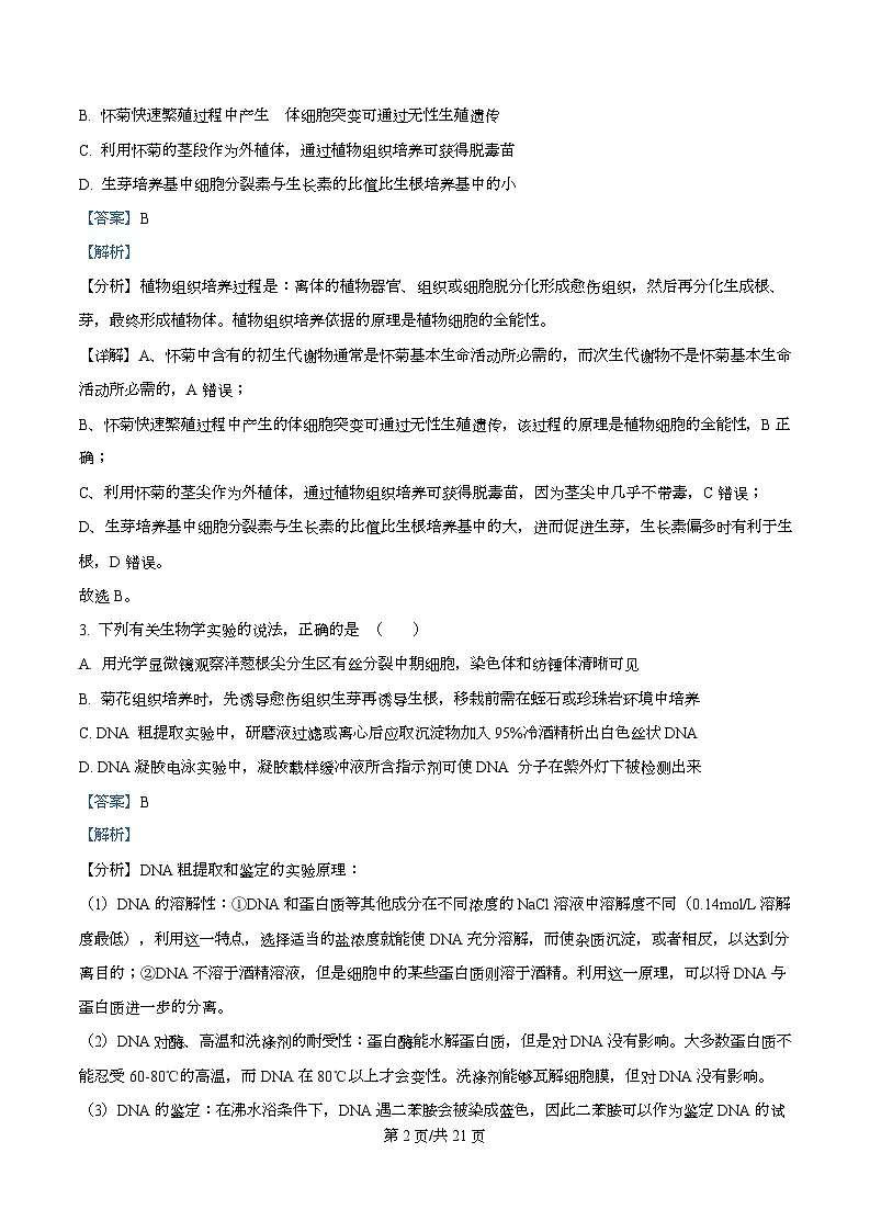 重庆市第一中学校2025-2026学年高三上学期生物周考（一） Word版含解析第2页