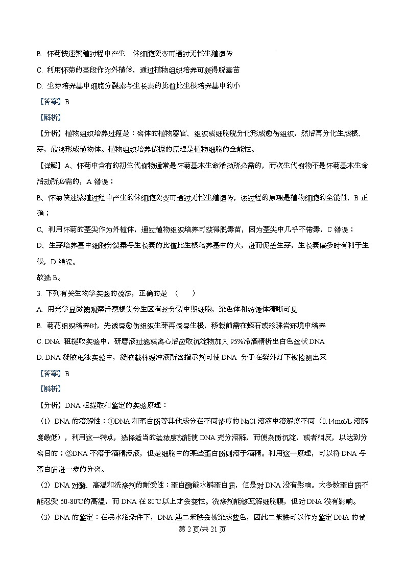 重庆市第一中学校2025-2026学年高三上学期生物周考（一）  Word版含解析第2页