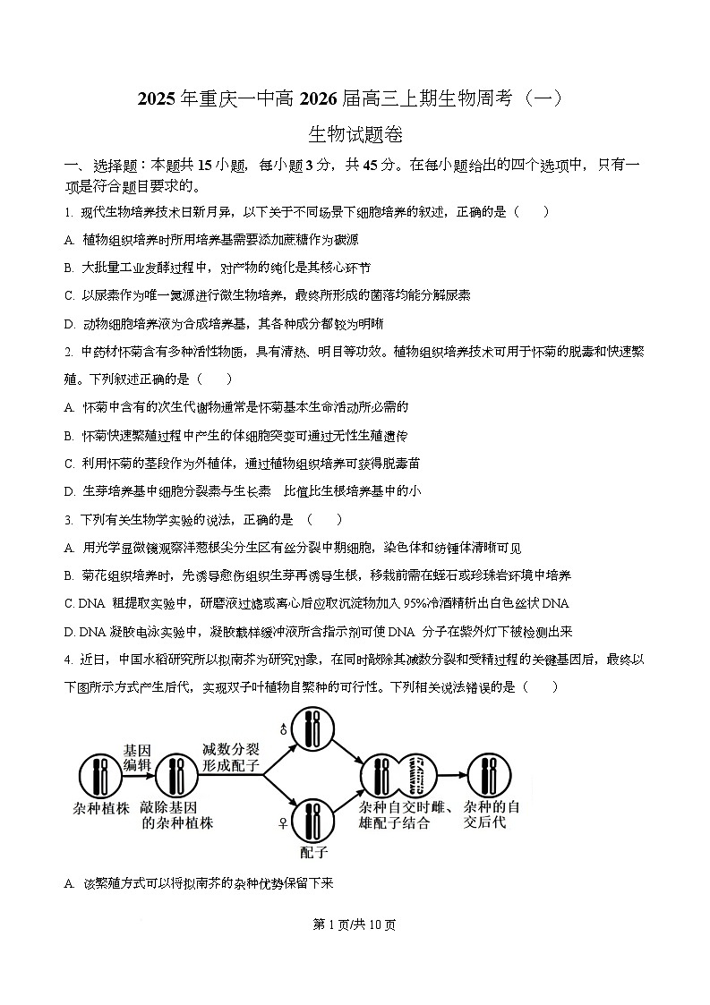 重庆市第一中学校2025-2026学年高三上学期生物周考（一）  Word版无答案第1页