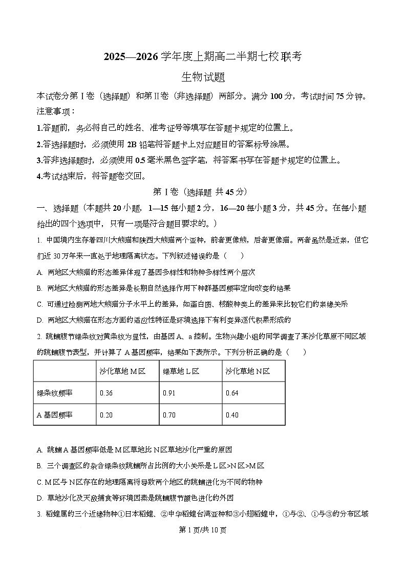 重庆市七校联盟2025-2026学年高二上学期半期考试生物试题 Word版无答案第1页