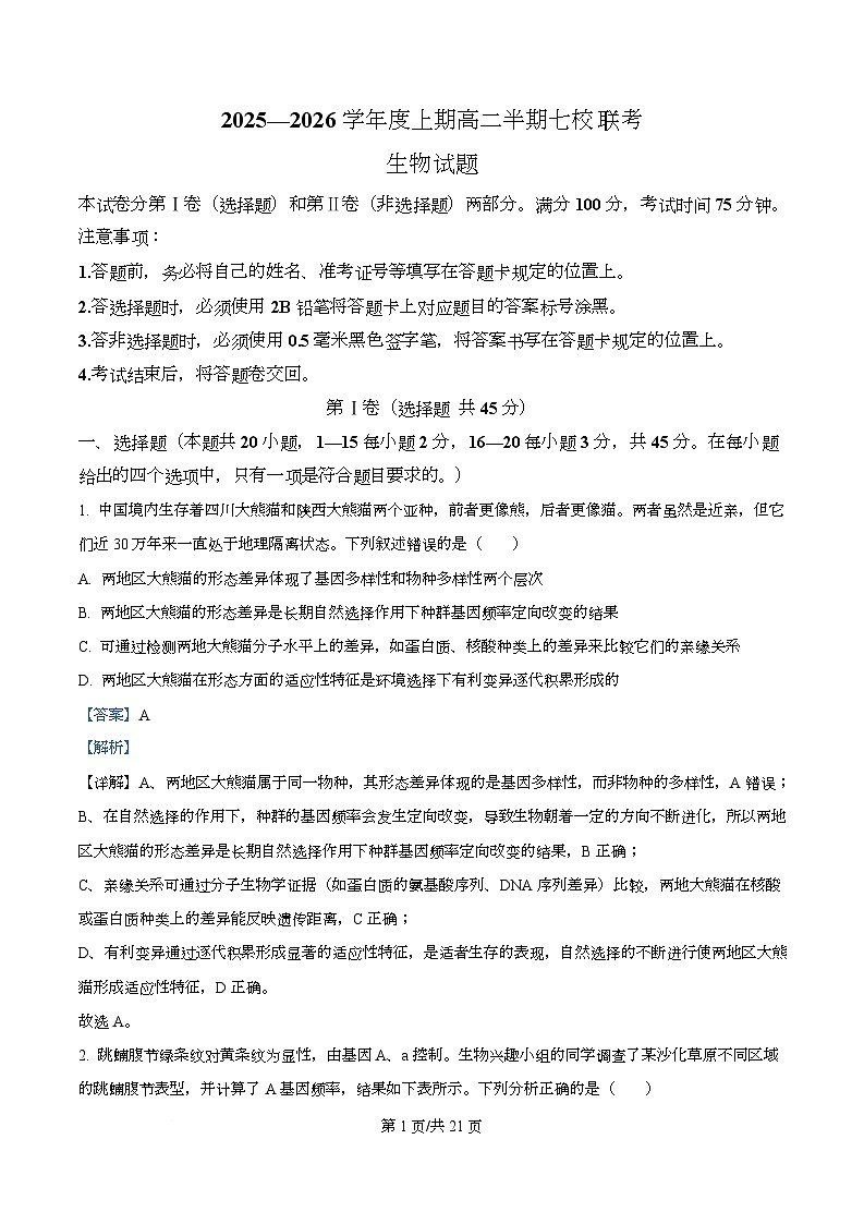 重庆市七校联盟2025-2026学年高二上学期半期考试生物试题 Word版含解析第1页