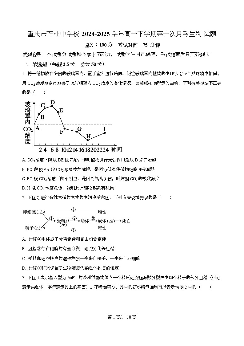 重庆市石柱中学校2024-2025学年高一下学期第二次月考生物试题 Word版无答案第1页