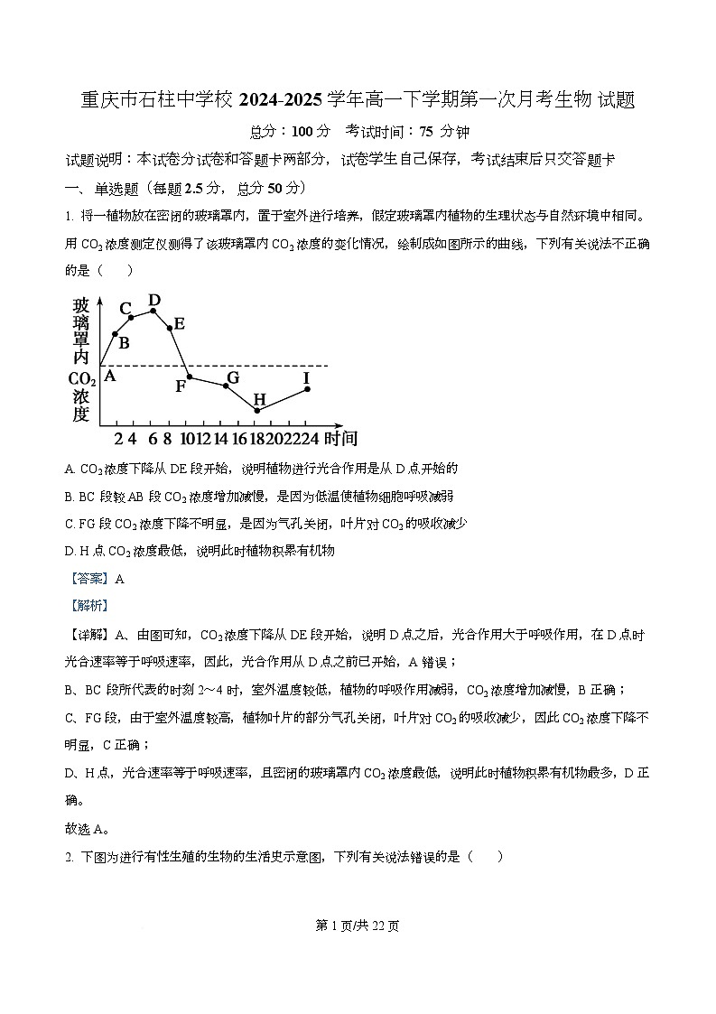 重庆市石柱中学校2024-2025学年高一下学期第二次月考生物试题 Word版含解析第1页
