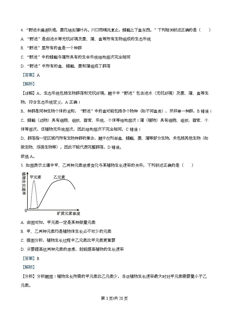 重庆市酉阳第二中学校2024-2025学年高一上学期10月月考生物试题 Word版含解析第3页