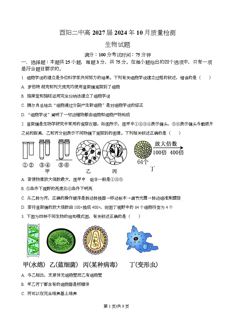 重庆市酉阳第二中学校2024-2025学年高一上学期10月月考生物试题 Word版无答案第1页