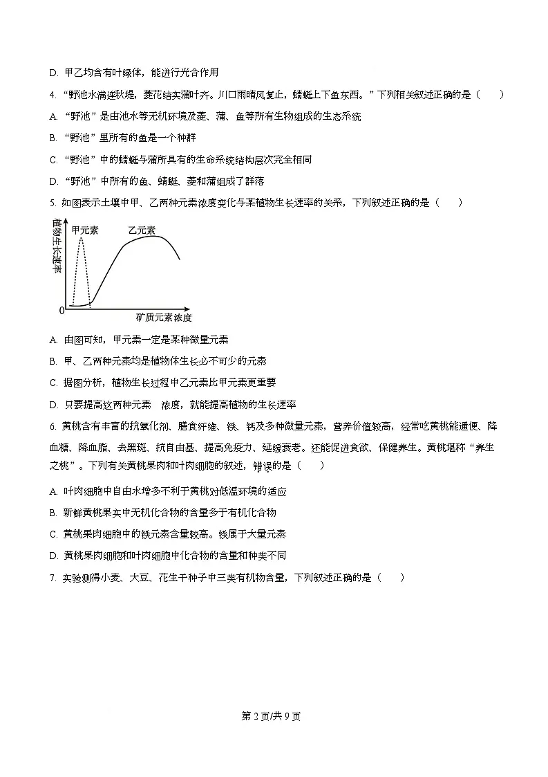 重庆市酉阳第二中学校2024-2025学年高一上学期10月月考生物试题 Word版无答案第2页