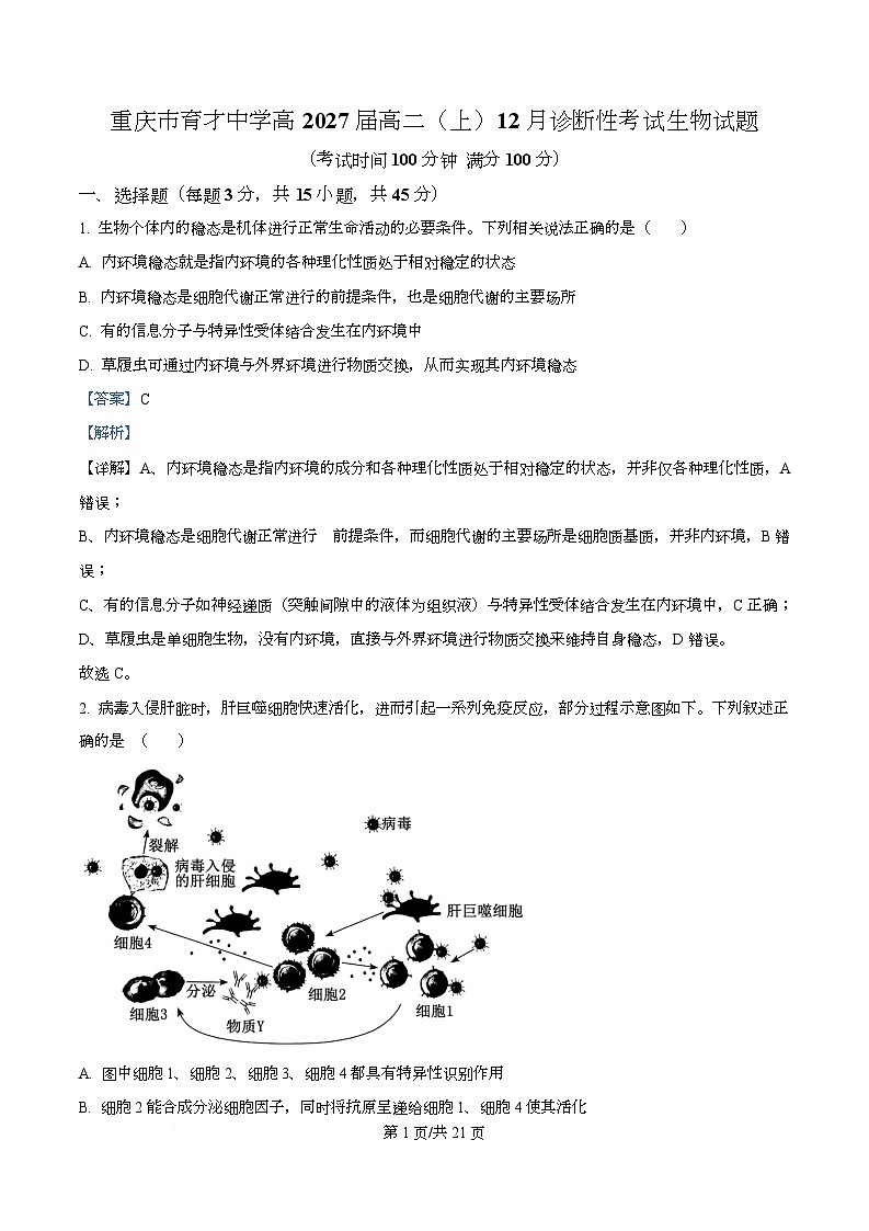 重庆市育才中学2025-2026学年高二上学期12月月考生物试卷  Word版含解析第1页
