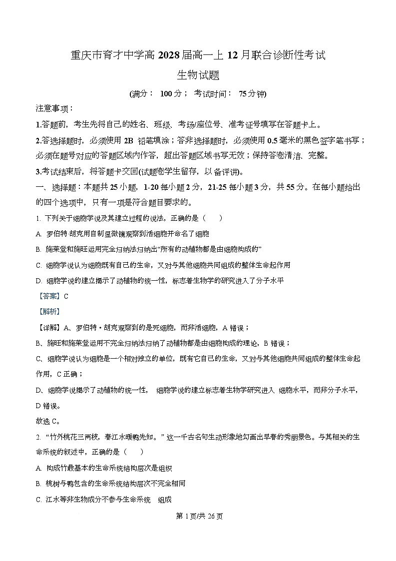 重庆市育才中学2025-2026学年高一上学期12月月考生物试卷  Word版含解析第1页