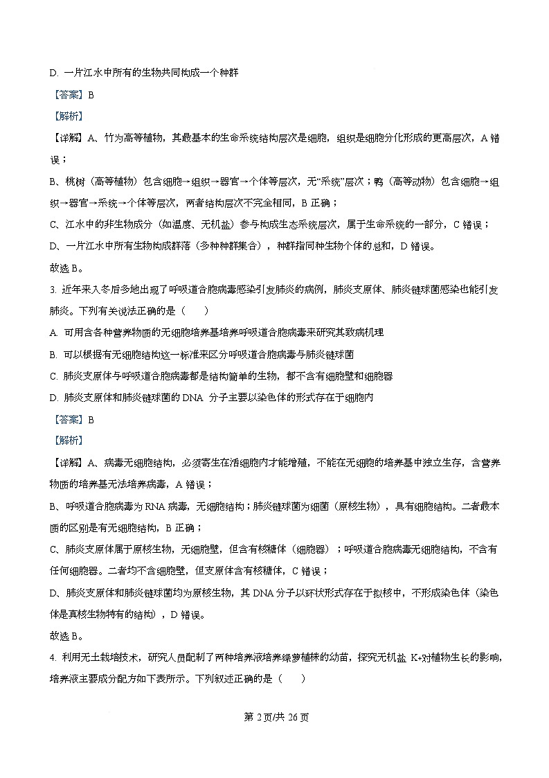 重庆市育才中学2025-2026学年高一上学期12月月考生物试卷  Word版含解析第2页