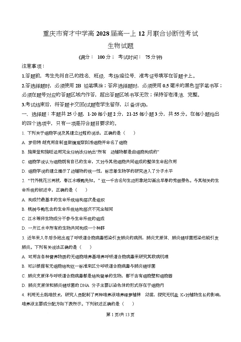 重庆市育才中学2025-2026学年高一上学期12月月考生物试卷  Word版无答案第1页