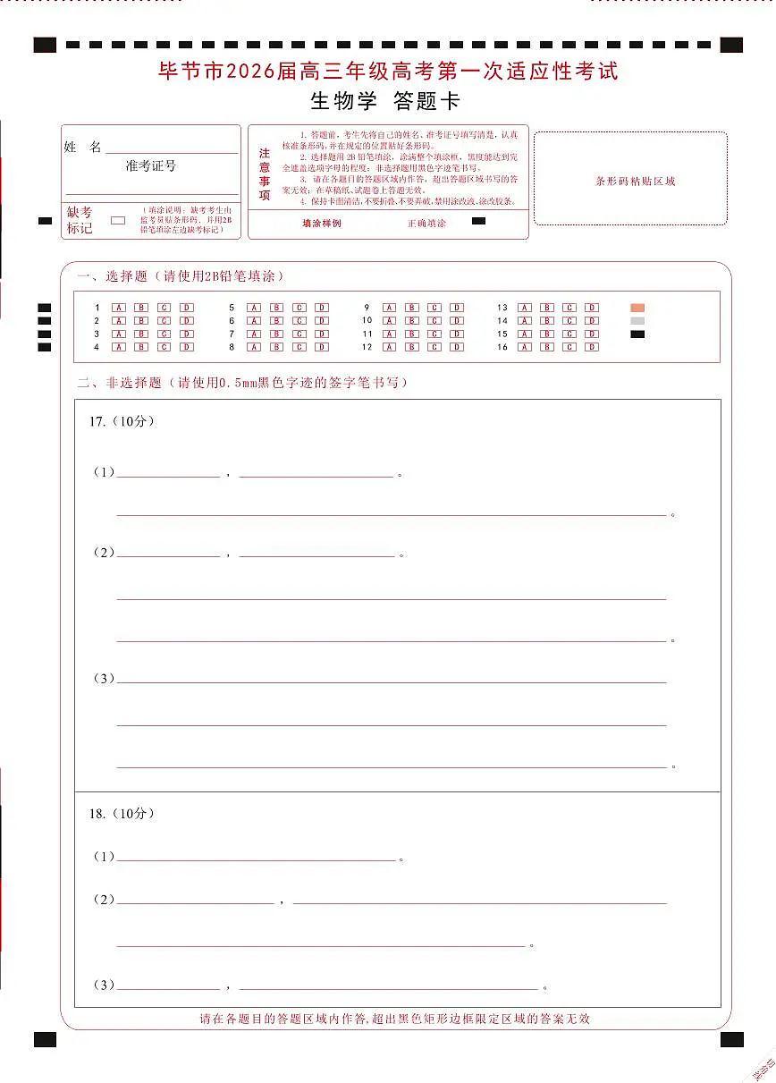 生物试题卷答题卡 -贵州省毕节市2026届高三年级高考第一次适应性考试(毕节一诊)(1.16-1.17)第1页