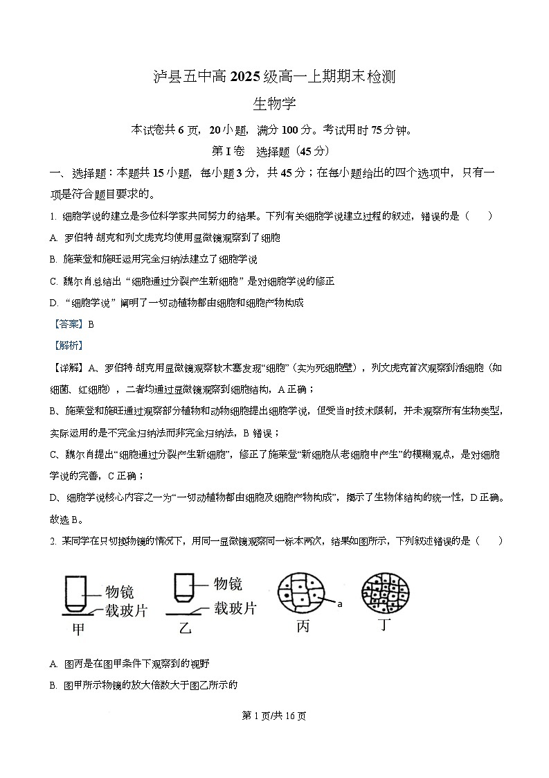 四川省泸州市泸县第五中学2025-2026学年高一上学期1月期末生物试题 Word版含解析第1页