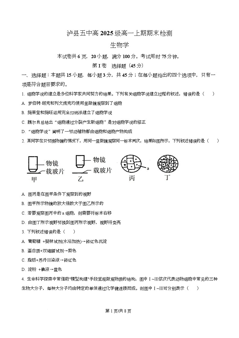 四川省泸州市泸县第五中学2025-2026学年高一上学期1月期末生物试题（原卷版）第1页
