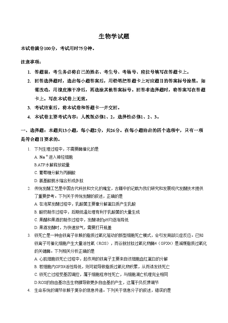 河北省邢台市2025_2026学年高三上学期第四次联考生物试题（文字版，含答案）第1页