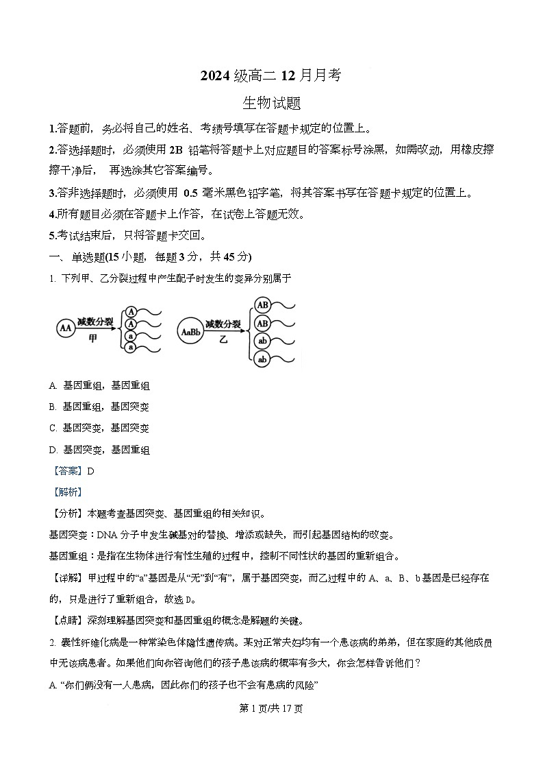 四川省眉山市仁寿县第一中学南校区2025-2026学年高二上学期12月月考生物试题 Word版含解析第1页
