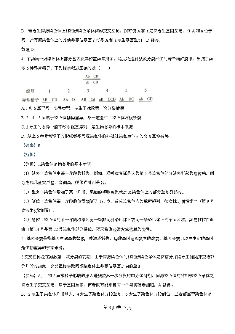 四川省眉山市仁寿县第一中学南校区2025-2026学年高二上学期12月月考生物试题 Word版含解析第3页
