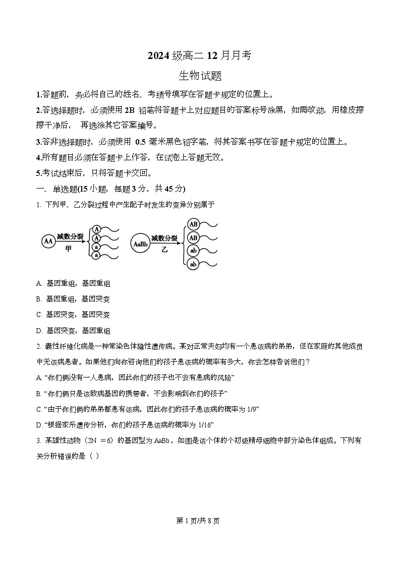 四川省眉山市仁寿县第一中学南校区2025-2026学年高二上学期12月月考生物试题（原卷版）第1页