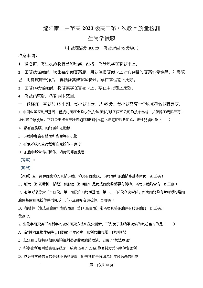 2026届四川省绵阳市涪城区四川省绵阳南山中学高三二模生物试题 Word版含解析第1页
