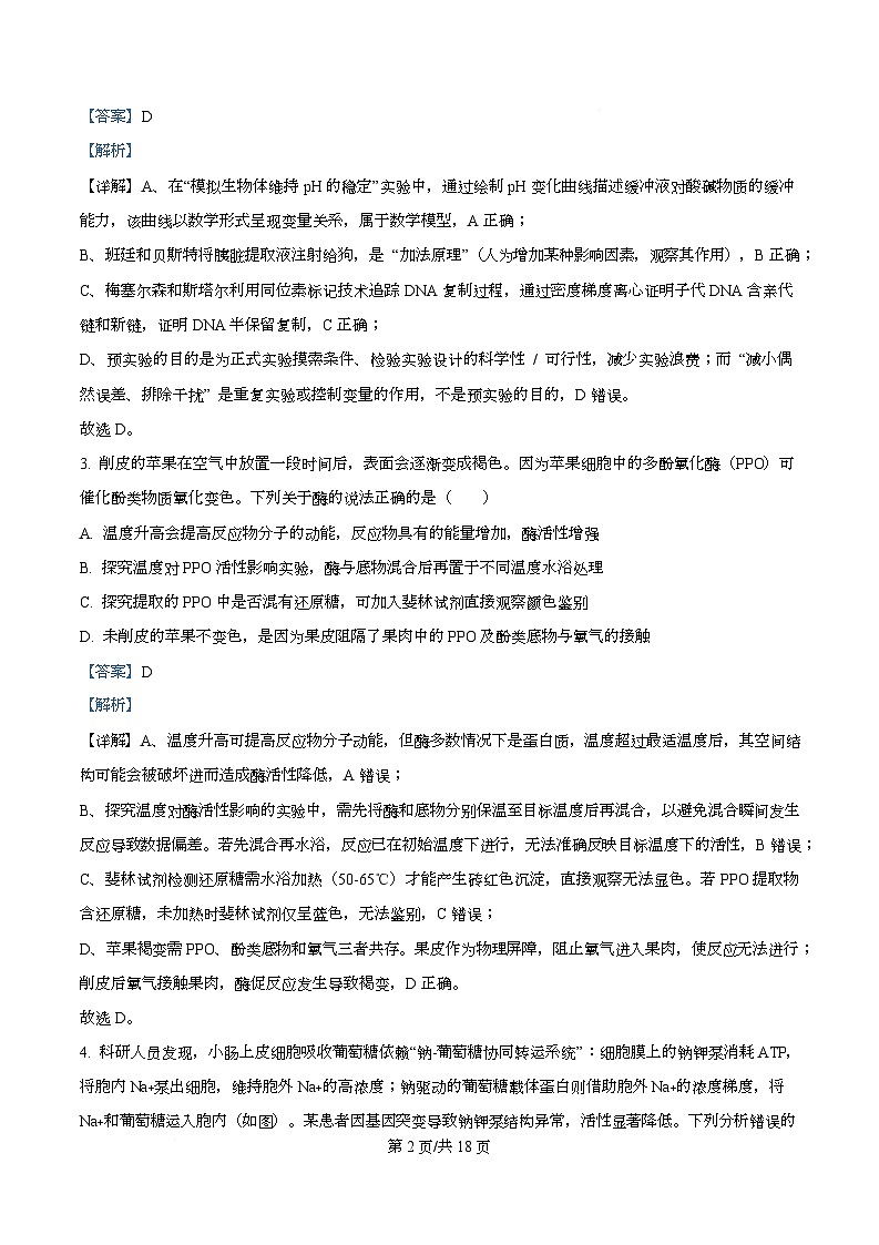 2026届四川省绵阳市涪城区四川省绵阳南山中学高三二模生物试题 Word版含解析第2页
