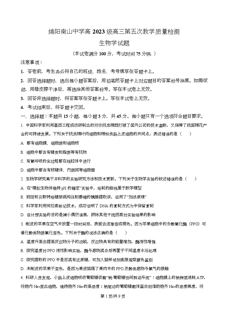 2026届四川省绵阳市涪城区四川省绵阳南山中学高三二模生物试题（原卷版）第1页
