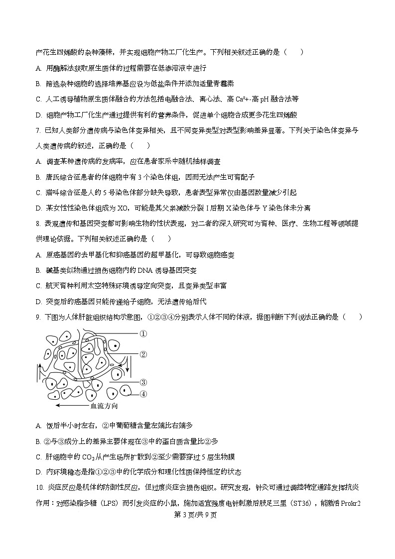 2026届四川省绵阳市涪城区四川省绵阳南山中学高三二模生物试题（原卷版）第3页
