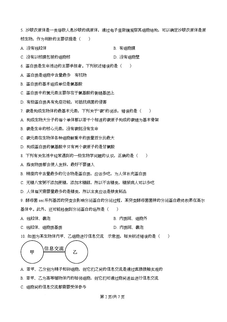四川省南充市阆中市四川省阆中中学2025-2026学年高一上学期1月月考生物试题（原卷版）第2页