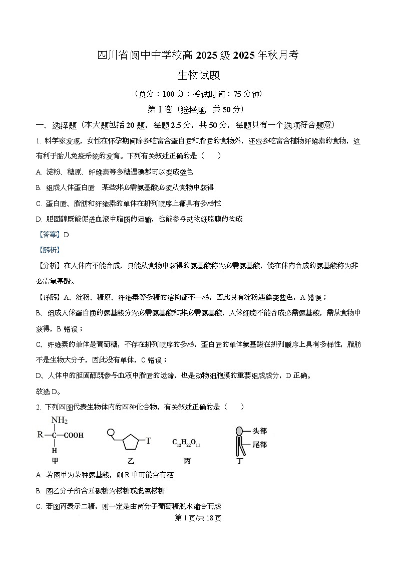 四川省南充市阆中市四川省阆中中学2025-2026学年高一上学期1月月考生物试题 Word版含解析第1页