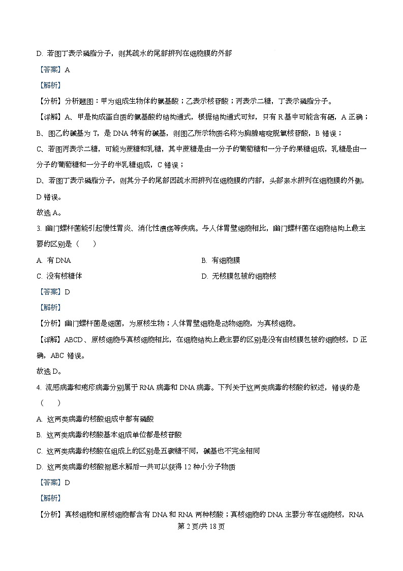 四川省南充市阆中市四川省阆中中学2025-2026学年高一上学期1月月考生物试题 Word版含解析第2页