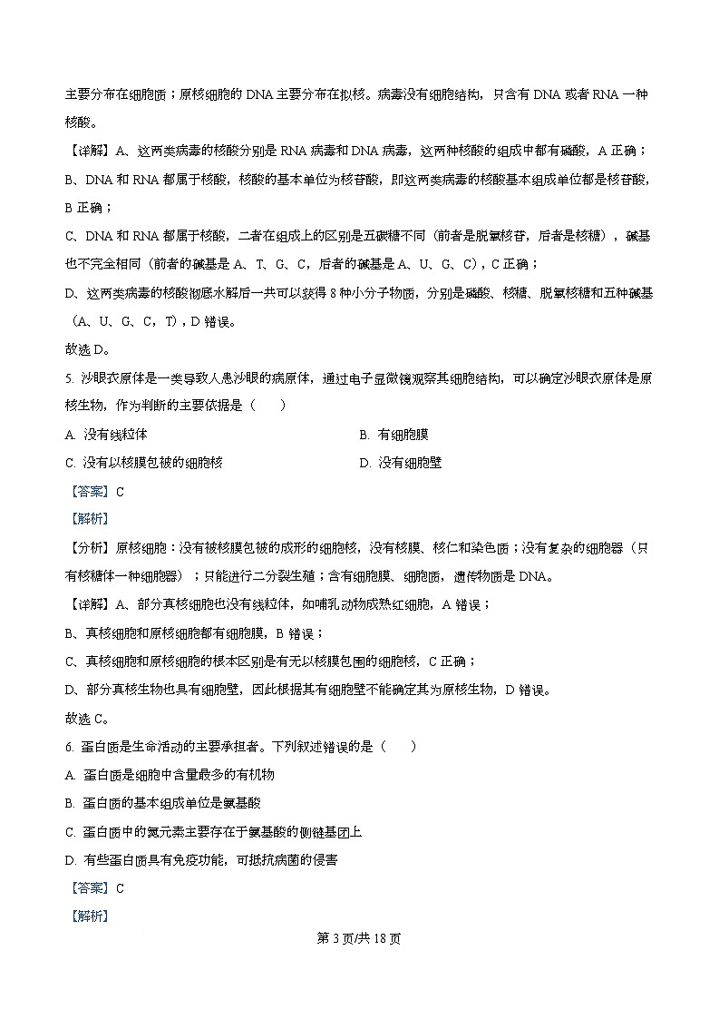 四川省南充市阆中市四川省阆中中学2025-2026学年高一上学期1月月考生物试题 Word版含解析第3页