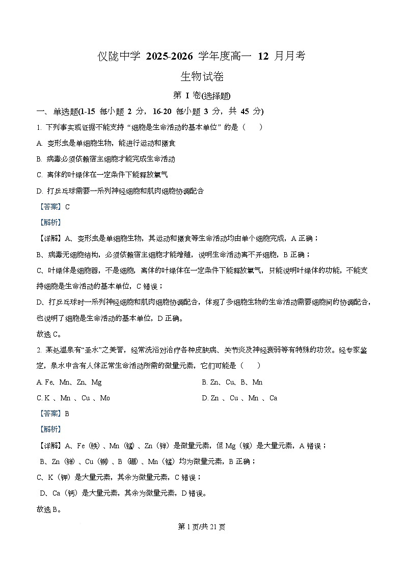 四川省南充市仪陇县四川省仪陇中学2025-2026学年高一上学期12月月考生物试题 Word版含解析第1页