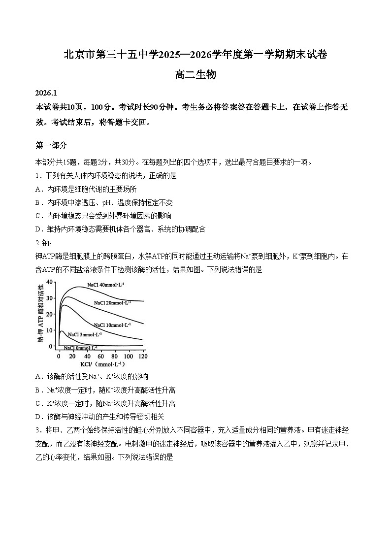 北京市西城区三十五中2025_2026学年高二上学期期末生物试题(文字版含答案)第1页