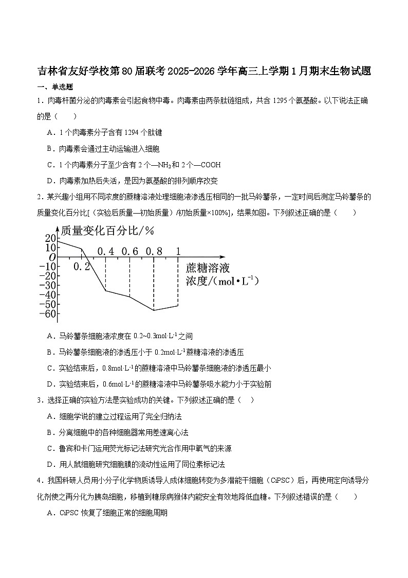 吉林省友好学校2026届高三上学期第80届期末联考生物试卷（含答案）第1页