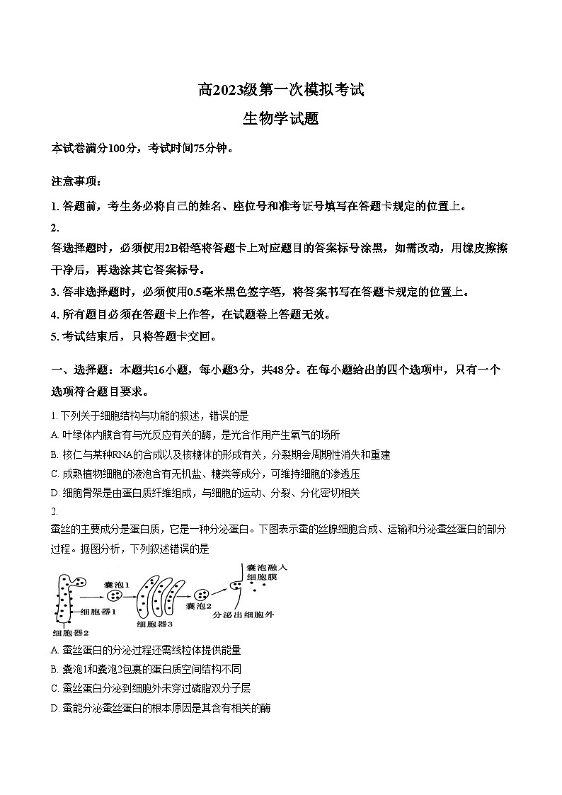 四川省广安市2026届高三一模考试生物试题（文字版，含答案）第1页