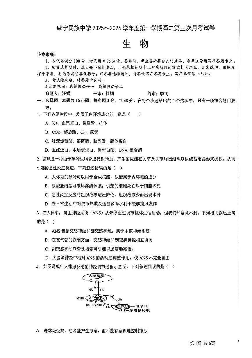 贵州省毕节市威宁彝族回族苗族自治县威宁民族中学2025-2026学年高二上学期1月月考生物试题第1页