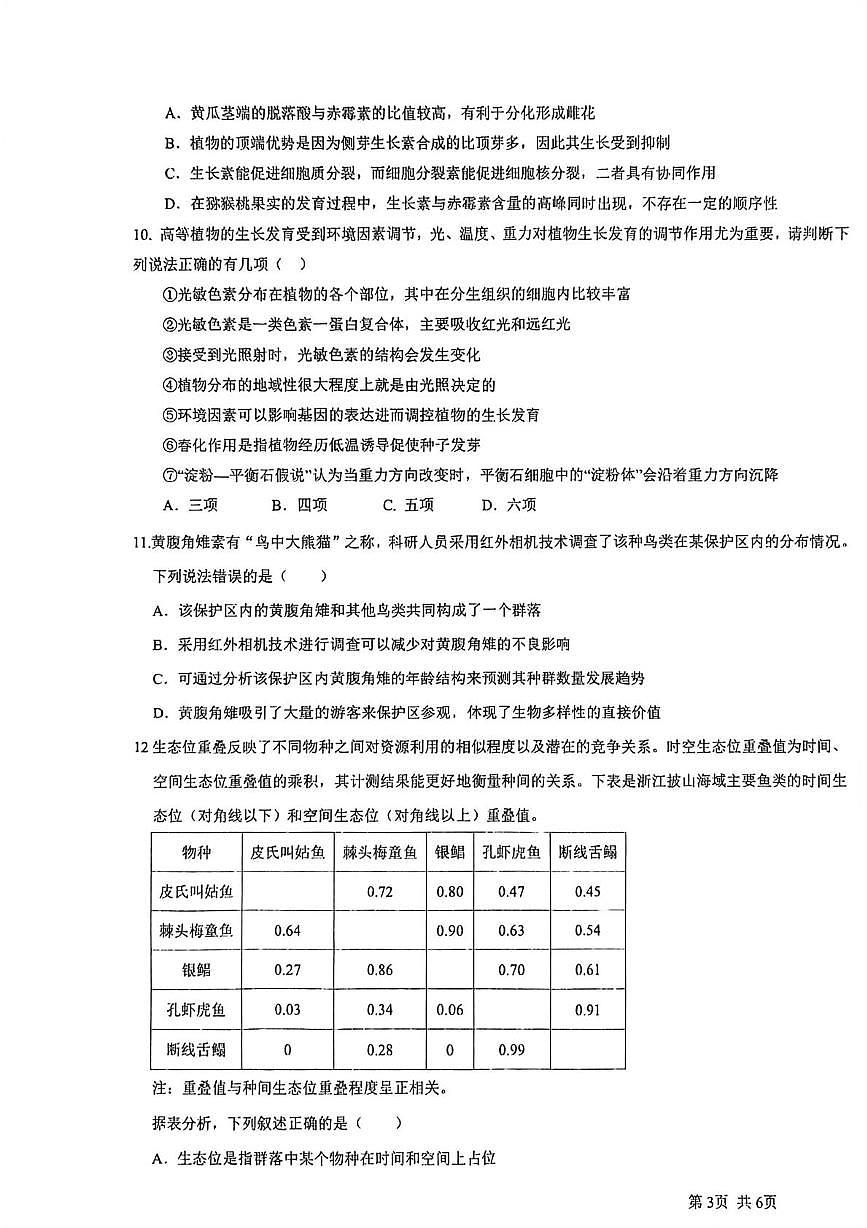 贵州省毕节市威宁彝族回族苗族自治县威宁民族中学2025-2026学年高二上学期1月月考生物试题第3页
