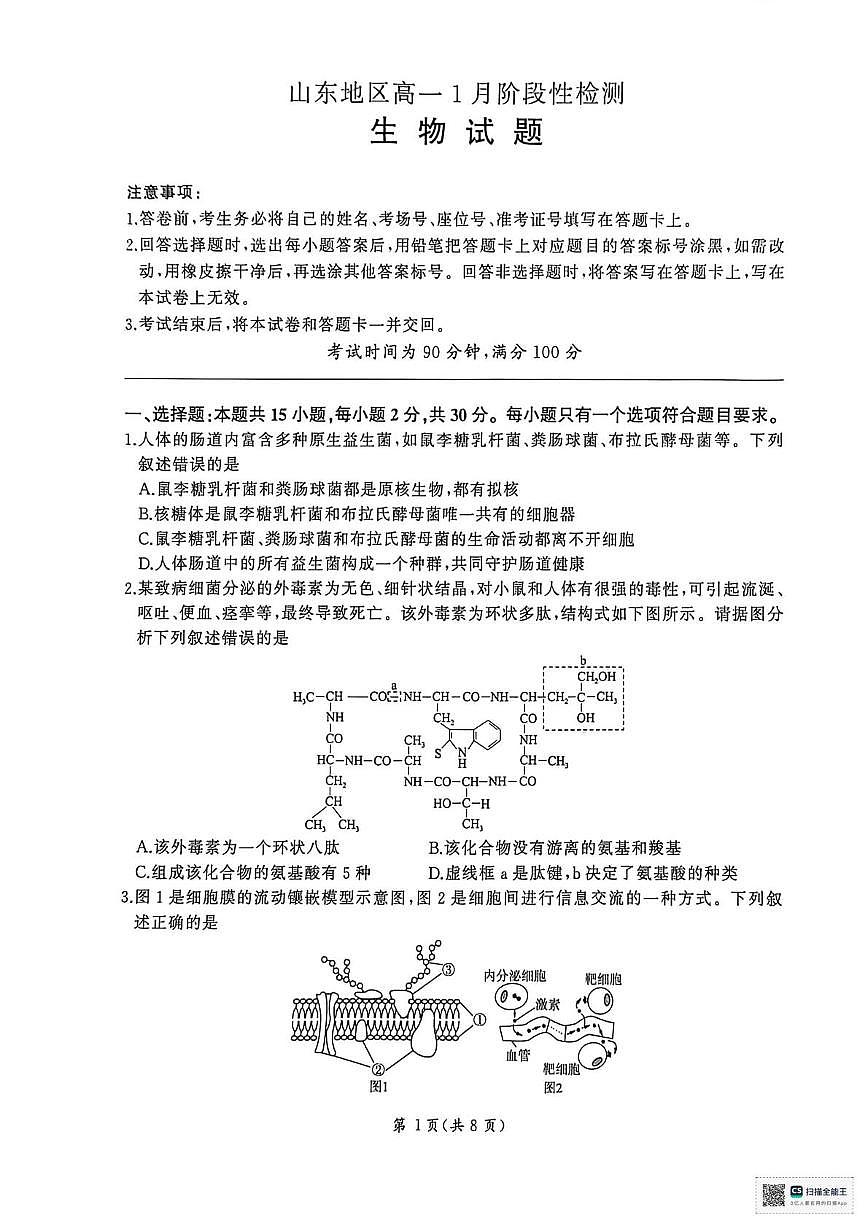 山东省济南市名校联考2025-2026学年高一上学期1月月考生物试题第1页