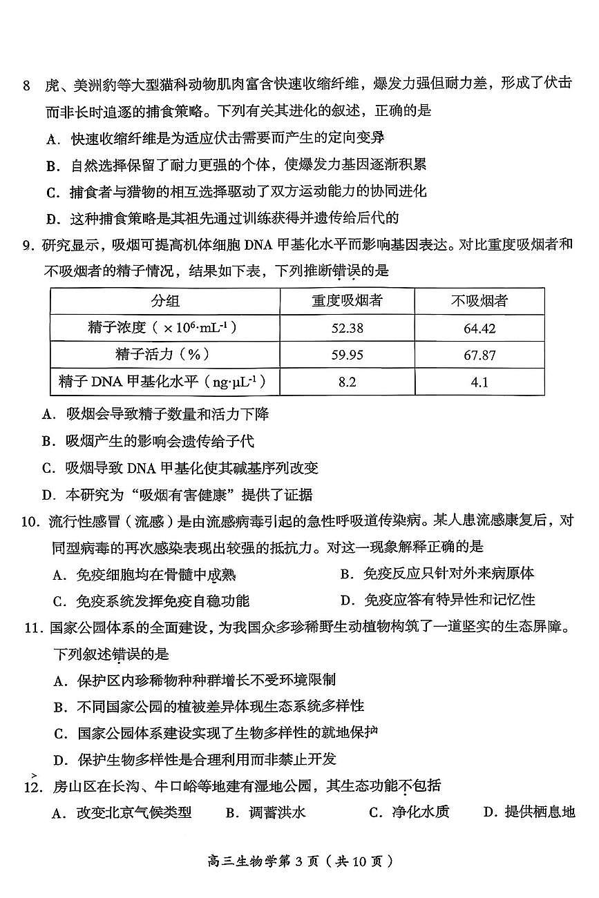 北京市房山区2025-2026学年高三上学期期末生物试题第3页