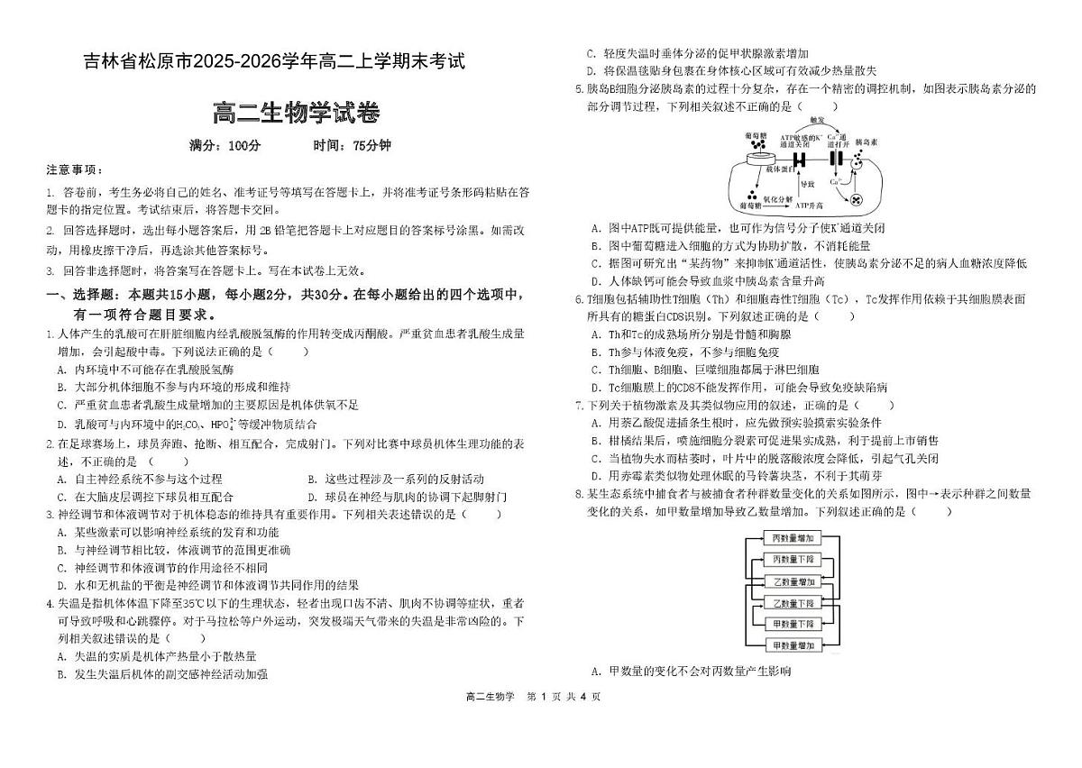 吉林省松原市重点高中2025-2026学年高二上学期期末考试 生物（PDF图片版）（含答案）第1页