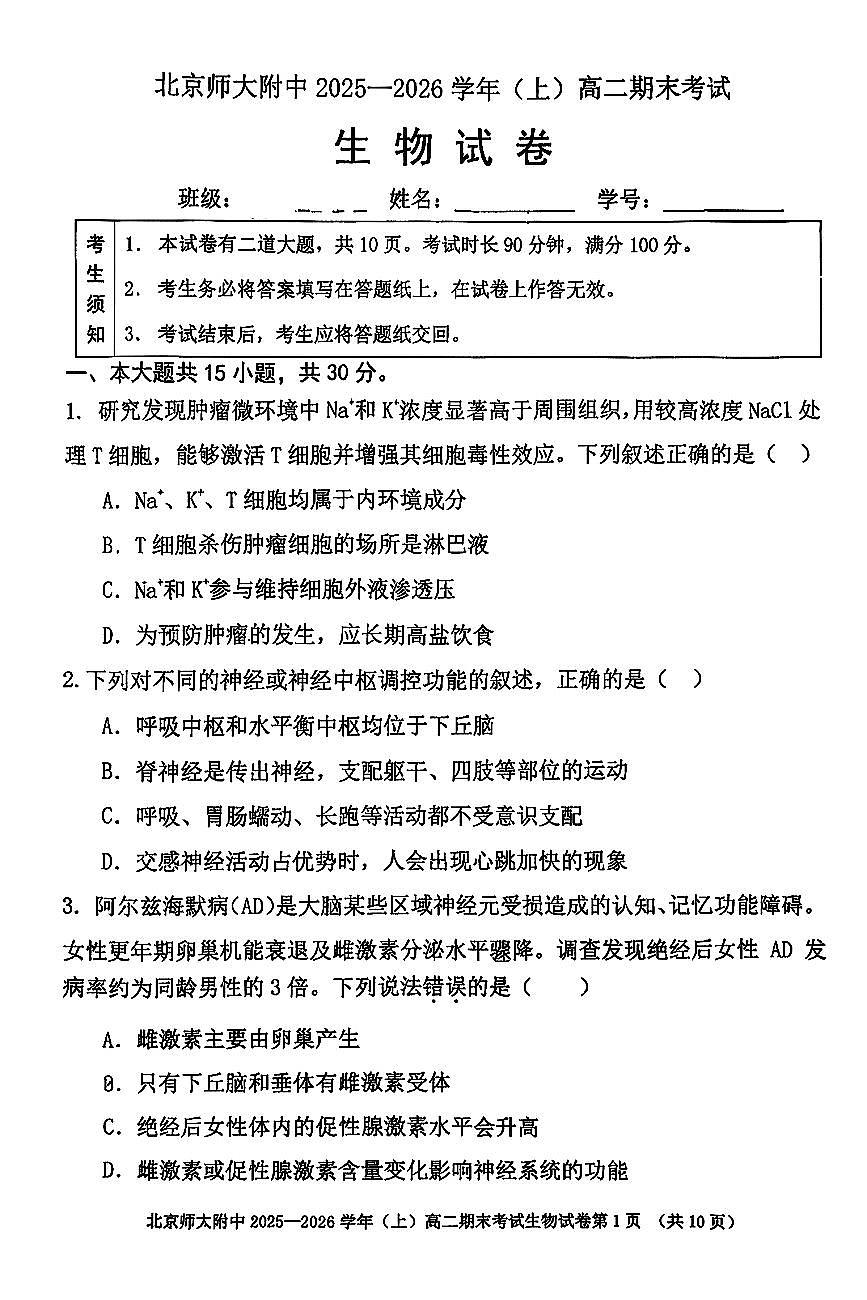 2026北京北师大附中高二（上）期末生物试卷第1页