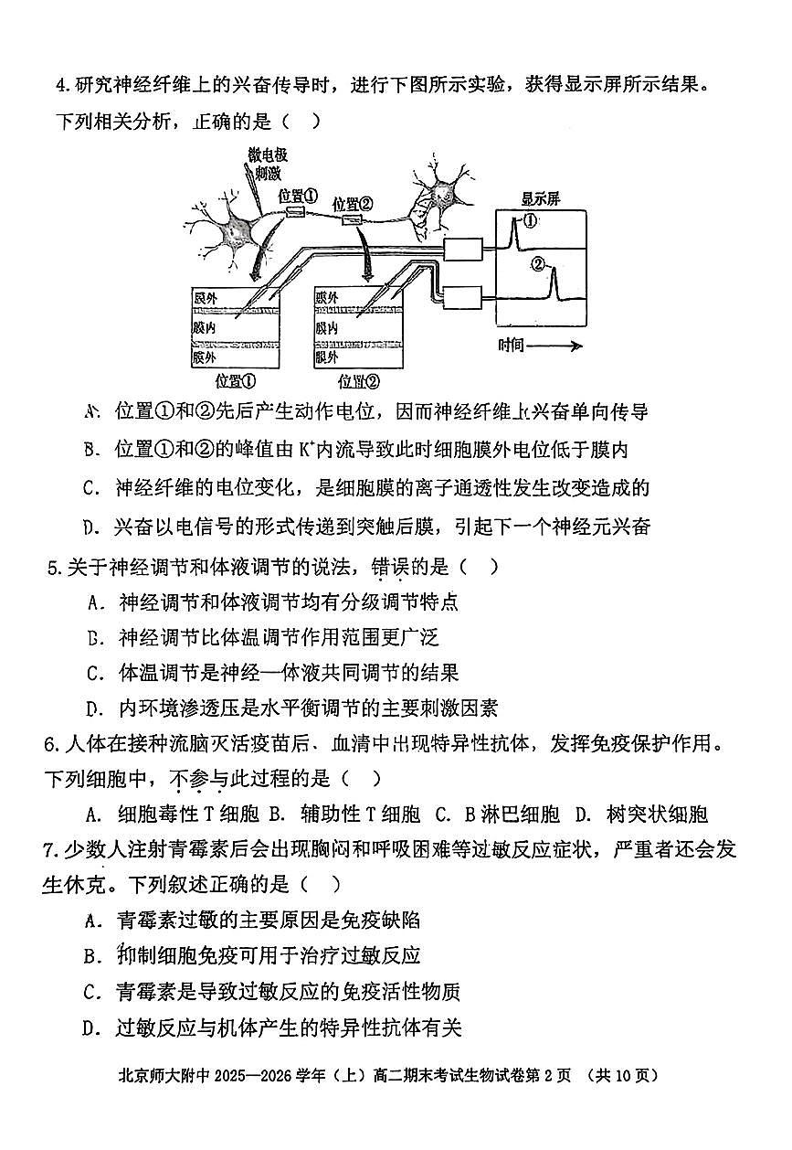 2026北京北师大附中高二（上）期末生物试卷第2页