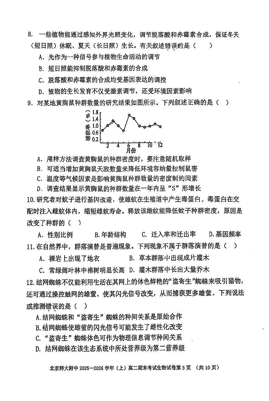 2026北京北师大附中高二（上）期末生物试卷第3页