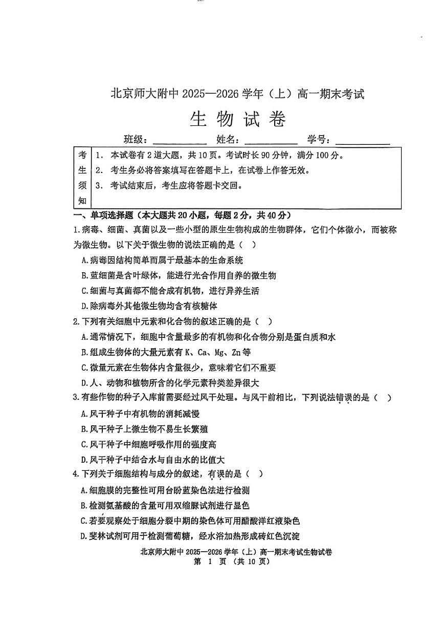 2025-2026学年北京北师大附中高一（上）期末生物_(无答案_)试卷第1页