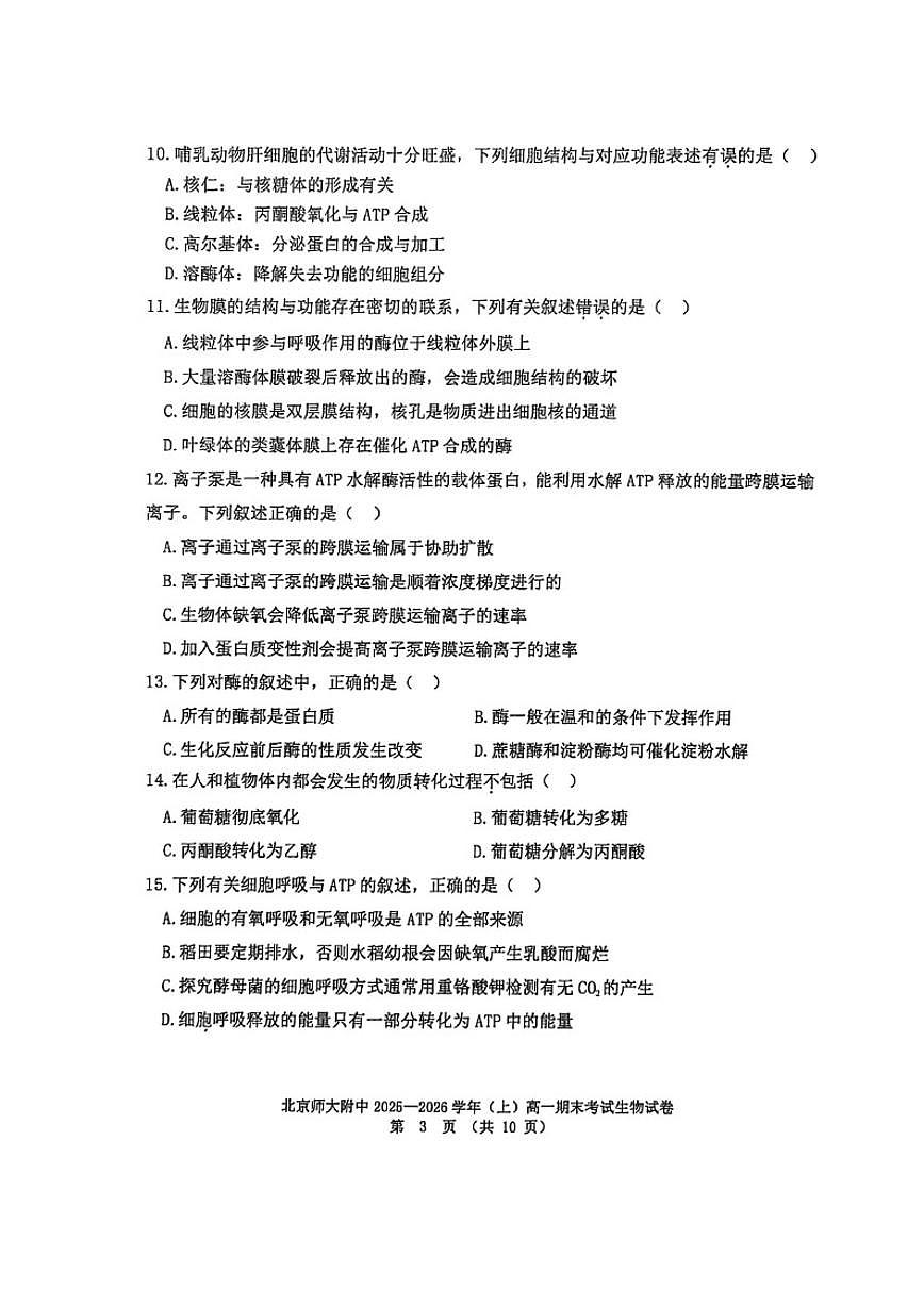 2025-2026学年北京北师大附中高一（上）期末生物_(无答案_)试卷第3页