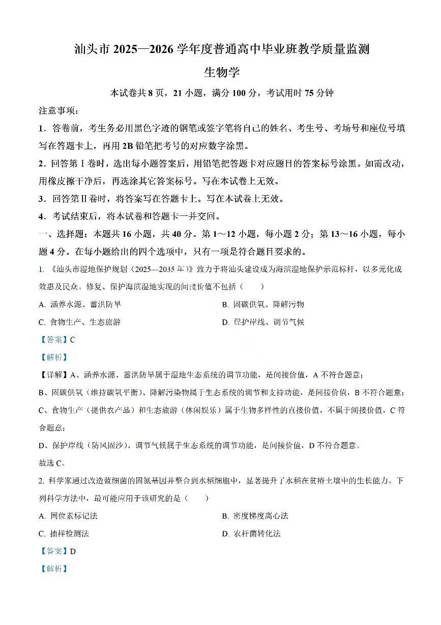 广东省汕头市2025-2026学年高三上学期1月教学质量监测生物试题试题（含答案）第1页