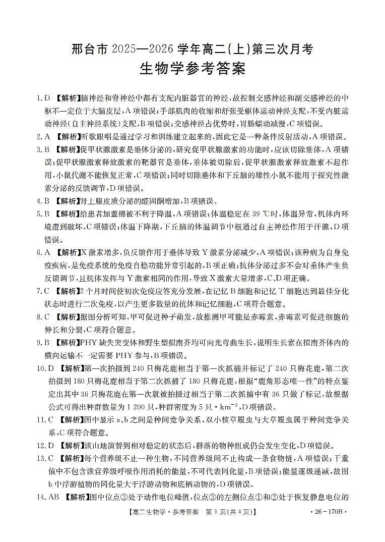 生物试题卷(26-170B) 答案第1页