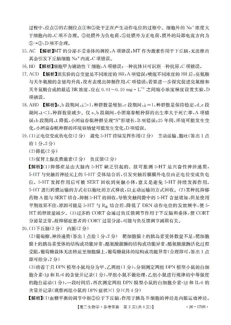 生物试题卷(26-170B) 答案第2页