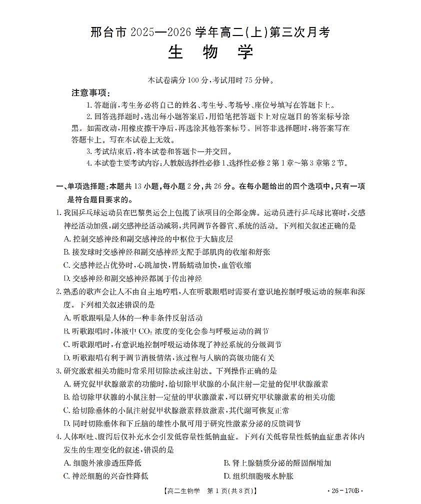 生物试题卷第1页