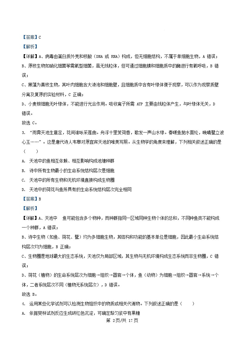 安徽省蚌埠市2025_2026学年高一生物上学期12月考试试题含解析第2页