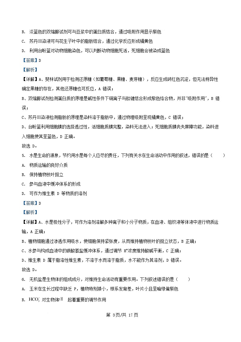安徽省蚌埠市2025_2026学年高一生物上学期12月考试试题含解析第3页