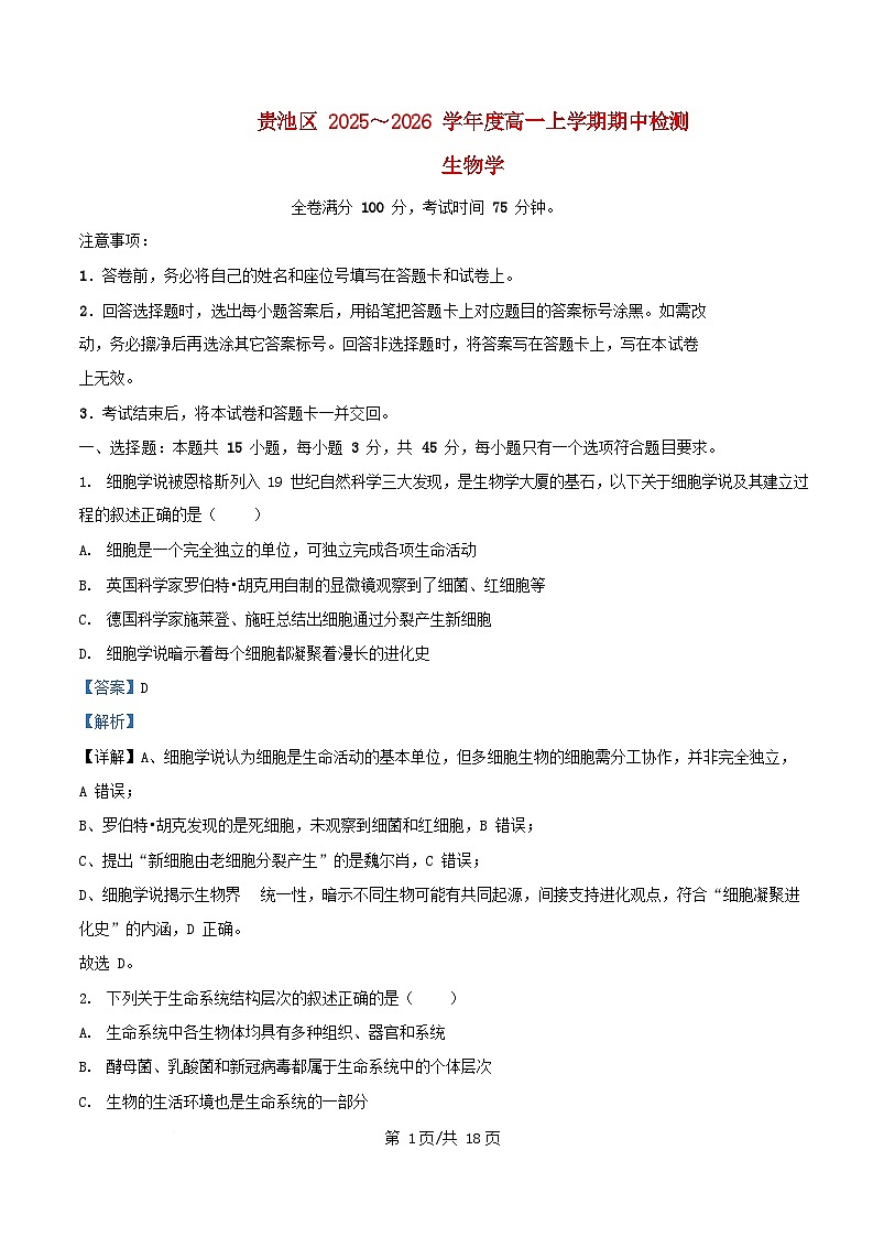 安徽省池州市贵池区2025_2026学年高一生物上学期11月期中试题含解析第1页
